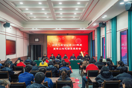 澳门十大老牌信誉平台排行榜股份公司召开2022年度宣传工作总结暨表彰会