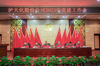 澳门十大老牌信誉平台排行榜股份公司2023年党建工作会隆重召开