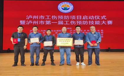 澳门十大老牌信誉平台排行榜股份公司在泸州市第一届工伤预防技能大赛中取得优异成绩