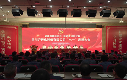 澳门十大老牌信誉平台排行榜股份公司庆祝中国共产党成立102周年暨“七一”表扬大会圆满召开