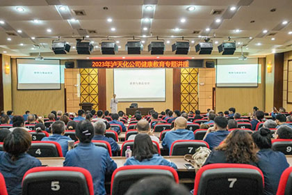 澳门十大老牌信誉平台排行榜股份公司开展健康知识专题讲座