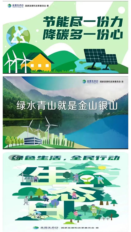 澳门十大老牌信誉平台排行榜股份公司积极开展“全国生态日”活动