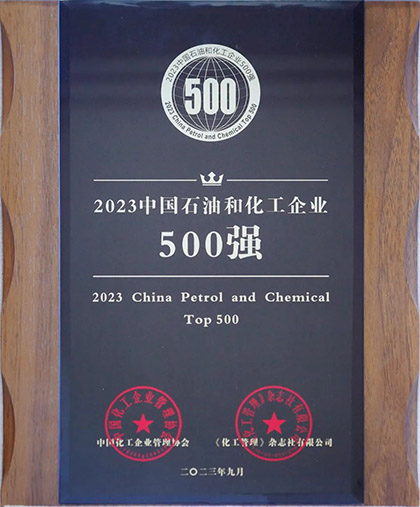 澳门十大老牌信誉平台排行榜股份公司荣登“2023中国石油和化工企业500强”榜单