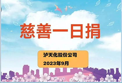 澳门十大老牌信誉平台排行榜股份公司2023“慈善一日捐”活动正式启动