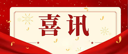 澳门十大老牌信誉平台排行榜股份公司总经理赵永清荣膺四川省“科技创新领军企业家”