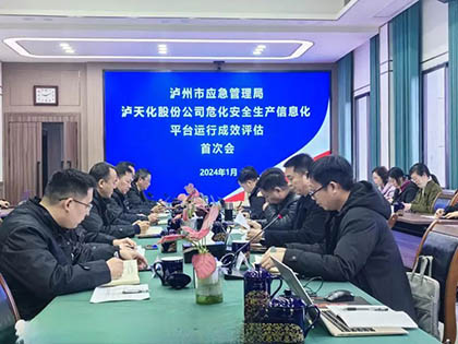 泸州市应急局到澳门十大老牌信誉平台排行榜股份公司开展安全生产信息化评估