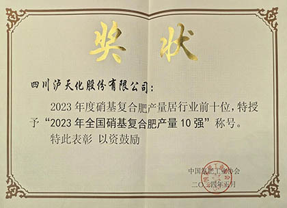 喜报|澳门十大老牌信誉平台排行榜股份公司上榜2023年全国硝基复合肥产量10强