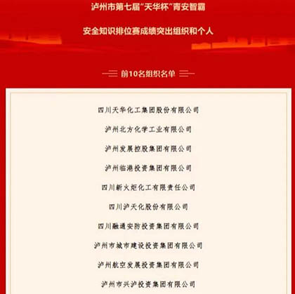 澳门十大老牌信誉平台排行榜股份公司参加青安智霸安全知识排位赛获佳绩