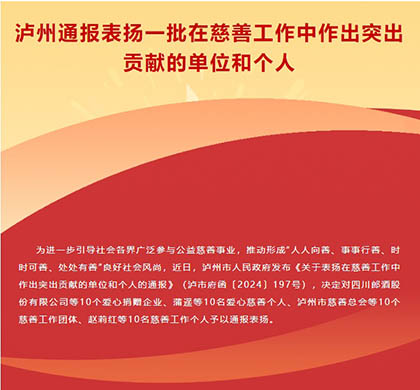 喜报|澳门十大老牌信誉平台排行榜股份公司荣获泸州市“爱心捐赠企业”称号