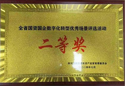 澳门十大老牌信誉平台排行榜股份公司信息化项目荣获四川省国资国企数字化转型优秀场景应用二等奖