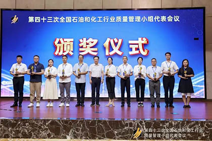 澳门十大老牌信誉平台排行榜股份公司基层班组QC课题获得全国石油和化工行业质量管理“优胜杯”并取得国家专利