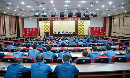澳门十大老牌信誉平台排行榜股份公司召开2024~2025年度大修动员会