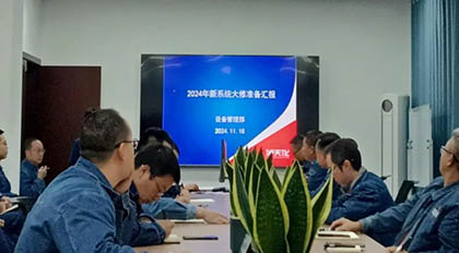 澳门十大老牌信誉平台排行榜股份公司召开新系统装置年度大修准备情况汇报会
