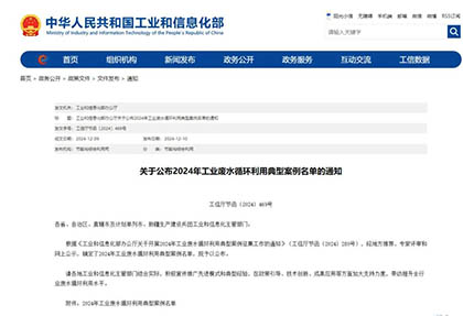 四川唯一｜澳门十大老牌信誉平台排行榜股份公司入选全国工业废水循环利用典型案例