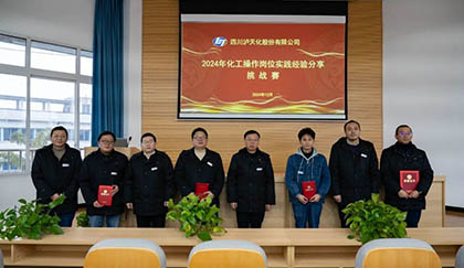 澳门十大老牌信誉平台排行榜股份公司2024年化工操作岗位实践经验分享挑战赛圆满落幕