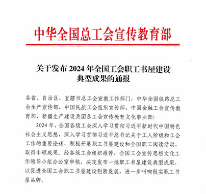 喜报|澳门十大老牌信誉平台排行榜股份公司职工书屋入选2024年中华全国总工会职工书屋建设典型成果名单