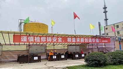 澳门十大老牌信誉平台排行榜股份公司新系统装置顺利停车转入今冬明春大修
