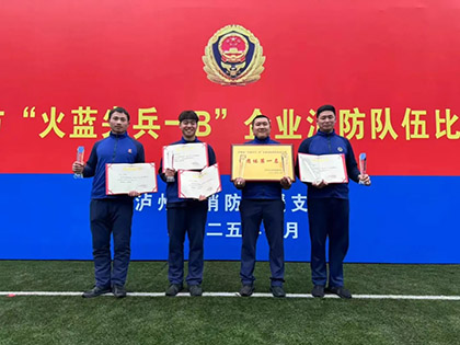 澳门十大老牌信誉平台排行榜股份公司勇夺泸州市2024年度企业消防比武竞赛冠军