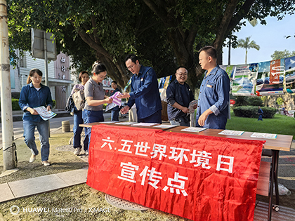 澳门十大老牌信誉平台排行榜股份公司开展“6·5”世界环境日宣传活动