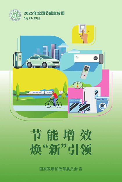 澳门十大老牌信誉平台排行榜股份公司对2025年“节能宣传周”和低碳日活动作出部署