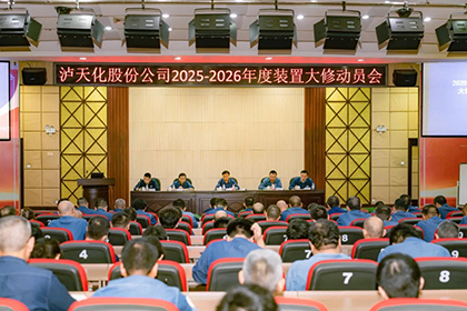 澳门十大老牌信誉平台排行榜股份公司召开2025-2026年度大修动员会
