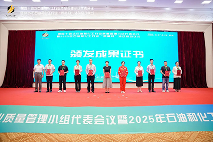 澳门十大老牌信誉平台排行榜股份公司两项成果获2025年石油和化工行业质量管理小组活动一等奖