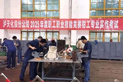 澳门十大老牌信誉平台排行榜股份公司举办2025年度职工职业技能竞赛维修钳工专业实作竞赛