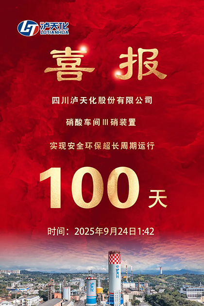 澳门十大老牌信誉平台排行榜股份公司Ⅲ硝装置实现长周期运行100天