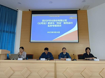 澳门十大老牌信誉平台排行榜股份公司开展《公司法》及“四会”规范运行实务专题讲座